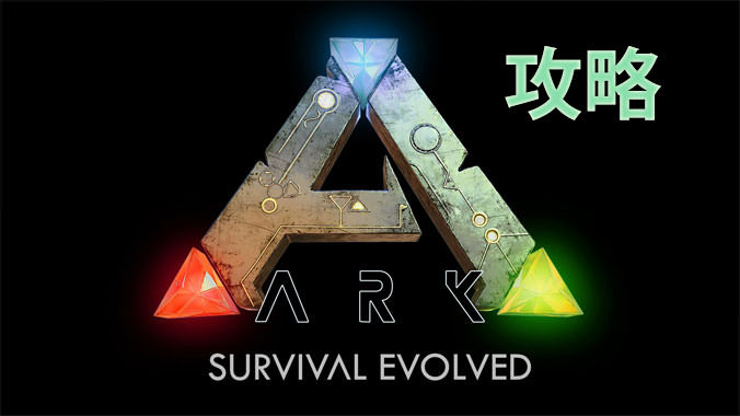 Ark Survival Evolved攻略 恐竜編 基本